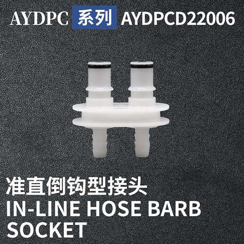 安岩高纯CPC型快插接头AYDPCD22006兼容CPC和LT塑料接头快接