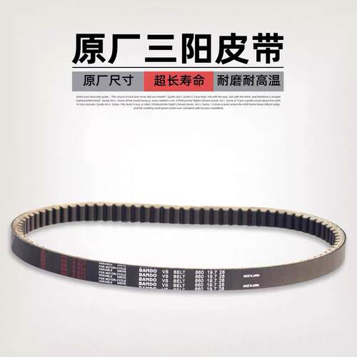 SYM厦杏三阳机车 CRUISYM巡弋150/180 XS175T/ST175驱动皮带