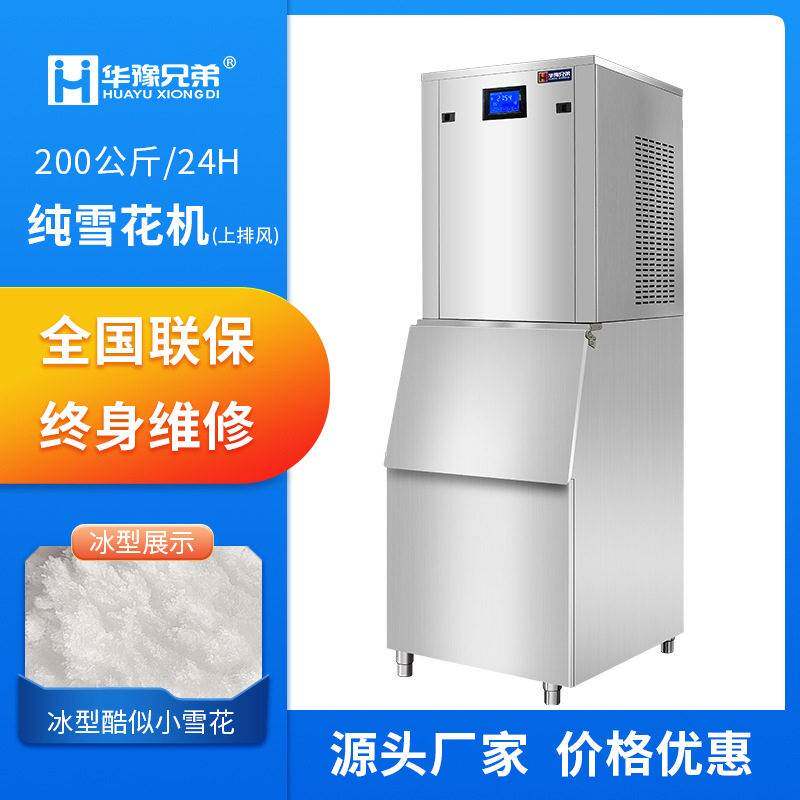 200公斤纯雪花制冰机上排风自动酒店刺身三文鱼200KG细冰制雪机