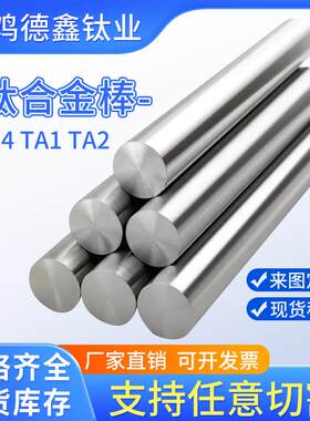 宝鸡厂家现货供应钛棒tc4钛合金棒 ta1 ta2纯钛棒 GR5磨光棒