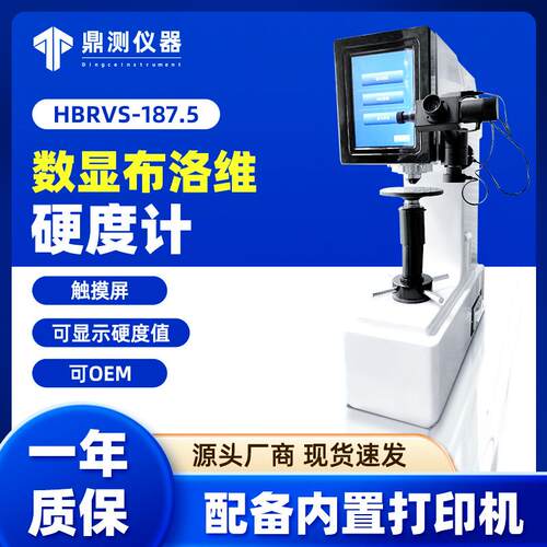 爱测易数显布洛维硬度计金属硬度计测试仪HBRVS-187.5硬度计