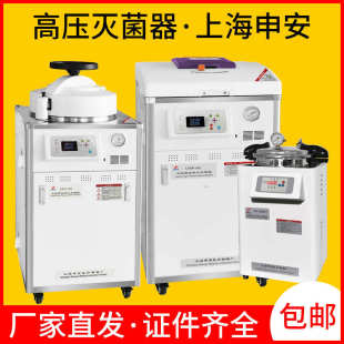 灭菌器 上海申安压力蒸汽灭菌器高压灭菌锅实验室全自动立手提式