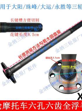 包邮摩托三轮车珠峰大阳永胜大大运全浮半轴全悬后桥六孔半轴特价