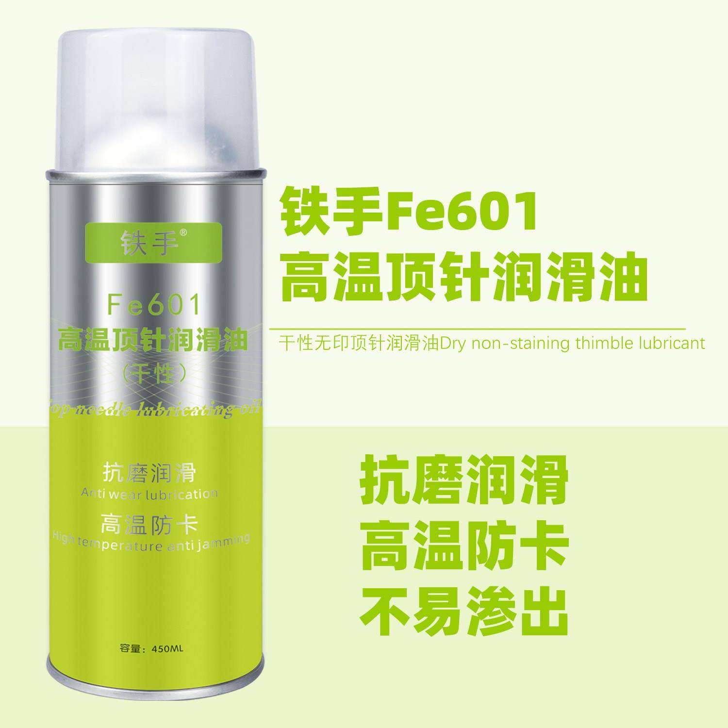 Fe601高温顶针润滑油铁手干性顶针油300度耐高温不滴流透明产品