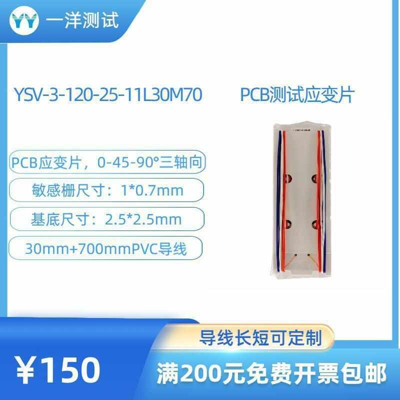 PCB测试 电路板 三轴应变片 YSV-3-120-25-11L30M70应变花