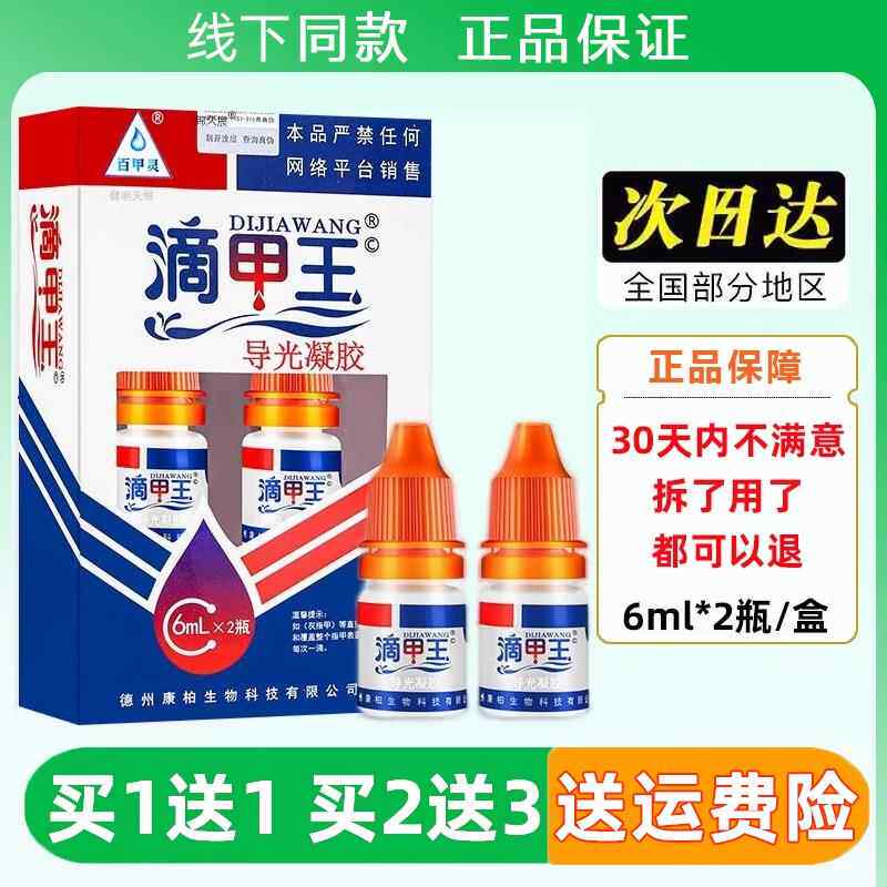 百甲灵滴菌甲王抑剂液KTA体6敷料光凝胶外用瓶抑菌液ml导x2/盒