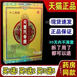 十二药坊天雪风骨康颈椎腰腿肩周腰间盘突出风湿痛贴正品店7313