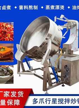 全自动酱料搅拌炒锅 香菇酱牛肉酱行星炒锅 厨房食堂燃气炒菜锅
