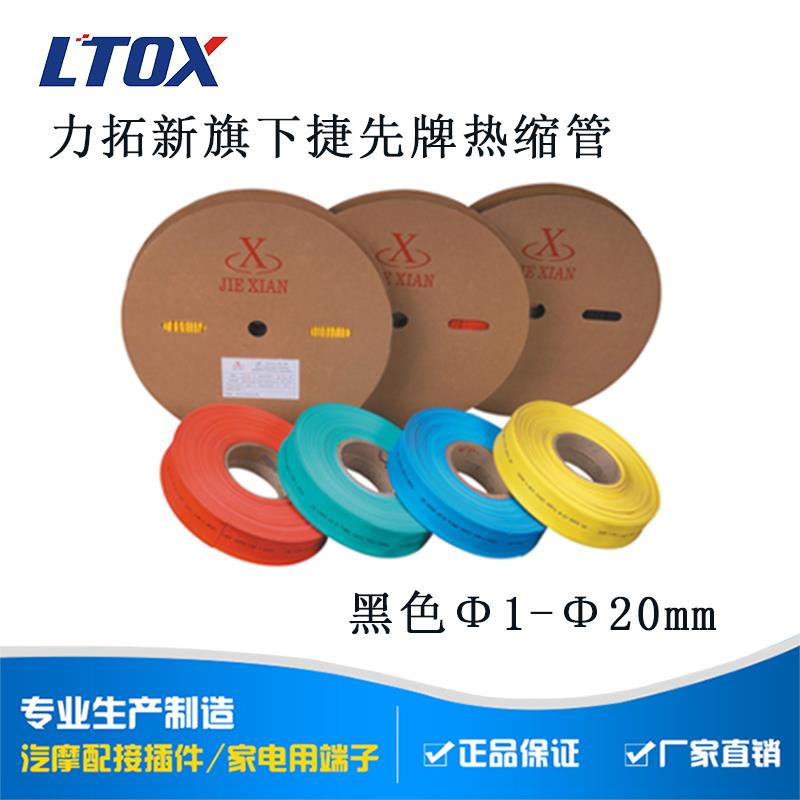 力拓新-捷先牌黑色热缩管 绝缘收缩套管 Φ1/2/3/4/5/6/10～20mm