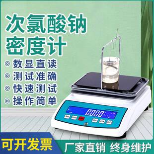 次氯酸钠浓度测试仪84消毒水密度比重计高精度次氯酸钠浓度检测仪