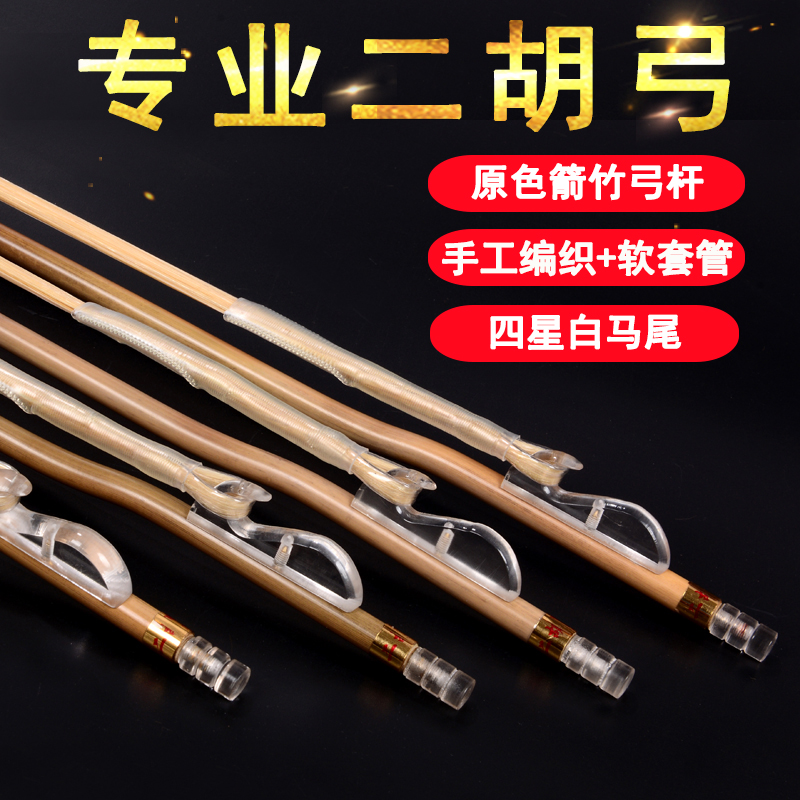 锦腾 二胡弓 专业白杆内蒙白马尾箭竹演奏高级二胡琴弓子乐器配件