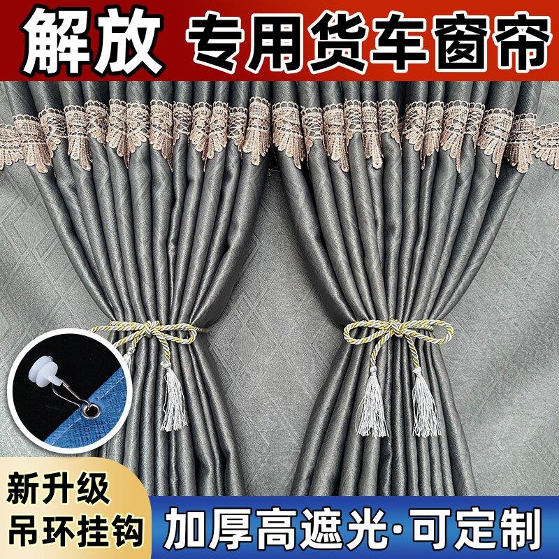 解放J6P J6L JH6 J7 J6G  大货车驾驶室遮阳帘窗帘卧铺帘轨道滑轮
