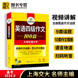 华研外语 英语四级写作专项训练书备考2024年6月大学cet4四六级作文高分模板范文100篇资料练习和考试真题词汇阅读听力与翻译2023