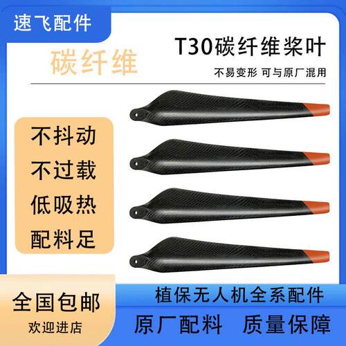 大疆无人机桨叶T30碳纤维桨叶3820螺旋桨施肥打药播种