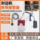封边机断带报警器无封边条少料缺带少带报警装 置红外感应报警器