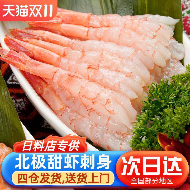皇丞名肴 北极甜虾刺身即食去头去壳北极甜虾寿司料理手握食材