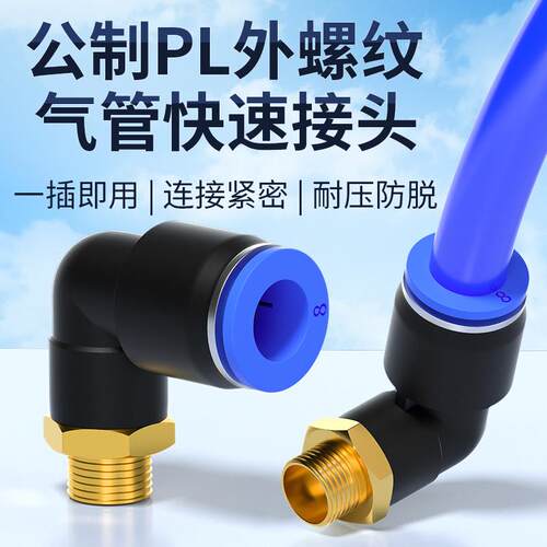 公制螺纹模具水嘴直角弯头铜气动气管快插接头PL4/6/8/10-M6/M12