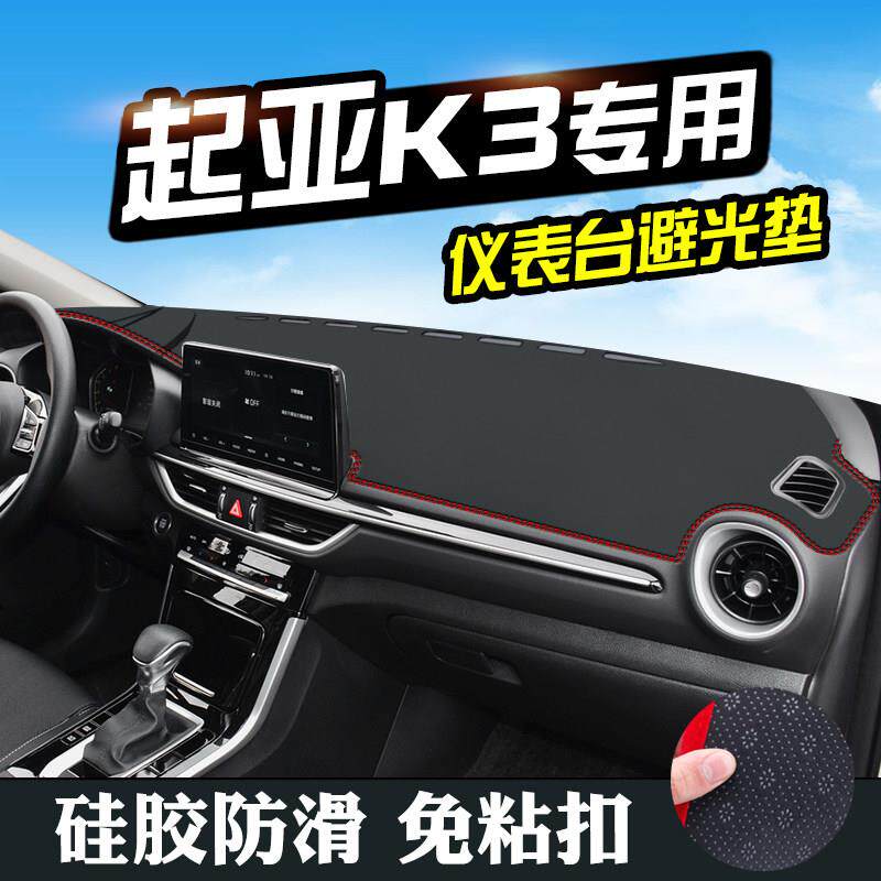 适用于起亚K3避光垫仪表台盘中控改装汽车装饰用品内饰防晒遮光垫