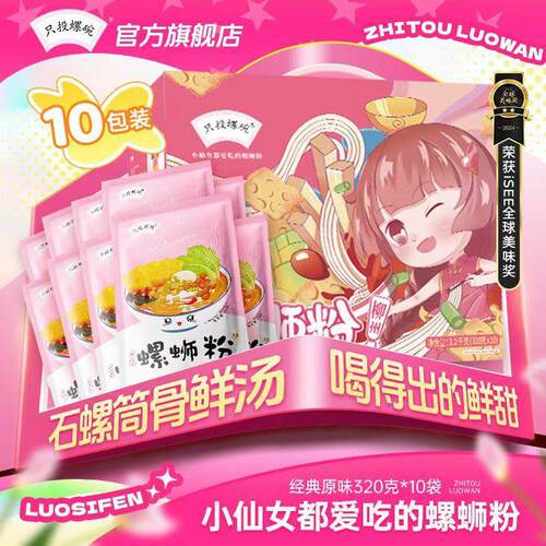 【礼盒装】只投螺碗螺蛳粉320g*10包螺丝粉柳州正宗特产螺狮粉