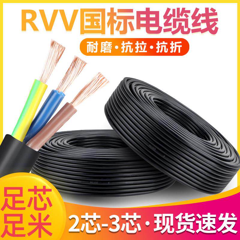 国标RVV工程电源线2芯3芯1.5 2.5 4 6平方电缆监控护套线家用电线