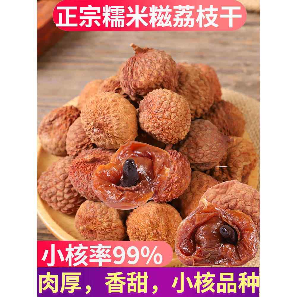 正宗糯米糍荔枝干2023新货广东从化糯米王荔枝干肉厚无核小核