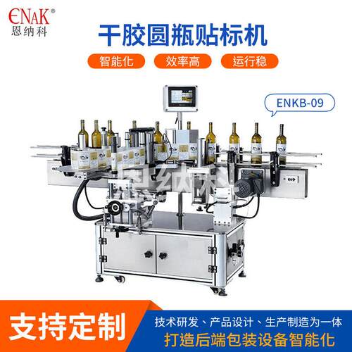 ENKB-09不干胶圆贴标机自动圆圆筒贴标机酒不干胶贴标机