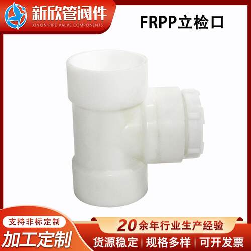 厂家FRPP立检口排水管立管带检查口管道三通下水管道螺纹配件