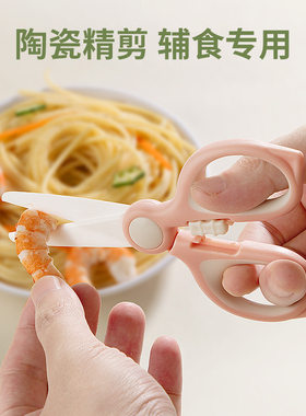 婴儿陶瓷辅食剪刀宝宝专用食物剪儿童厨房家用剪肉可外出便携工具