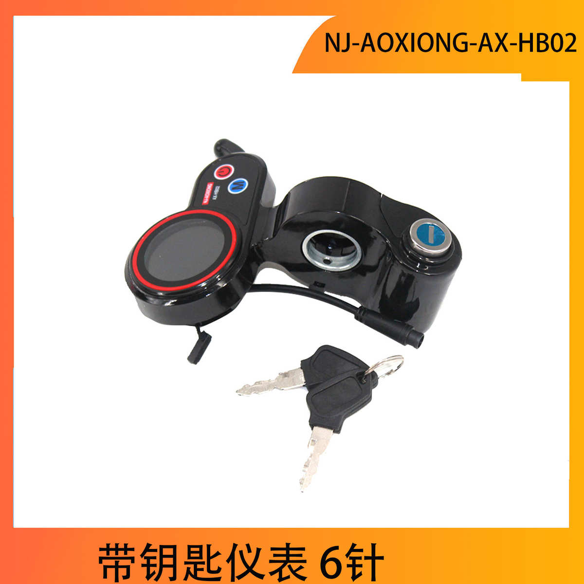 NJ-AOXIONG-AX-HB02带钥匙仪表 6针 电动滑板车48V双驱动控制器