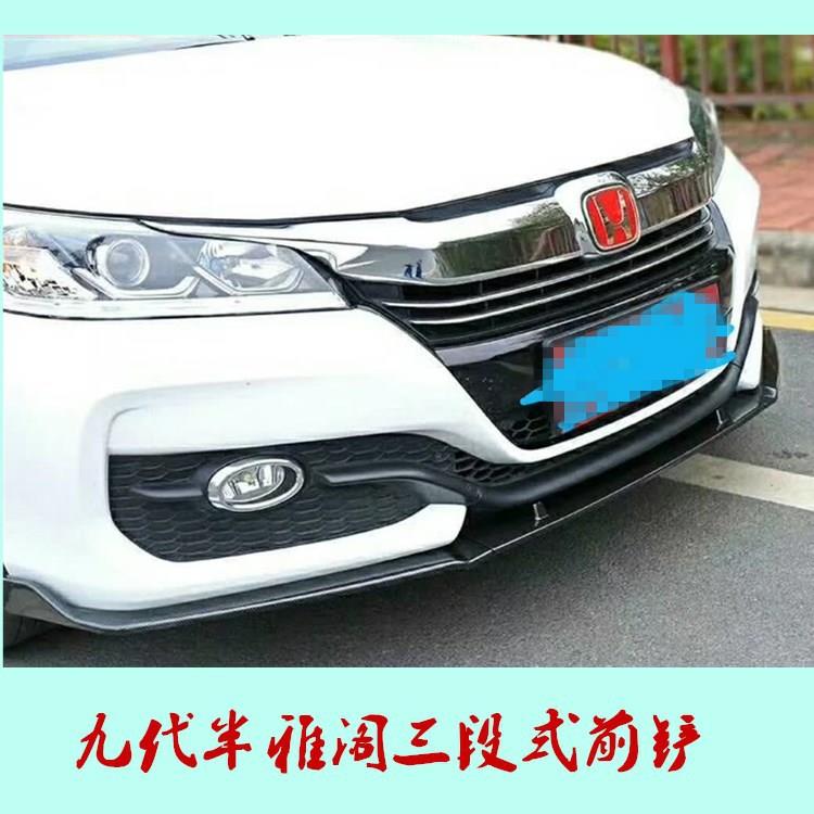 九围半雅阁ABS三段式烤漆代前唇装前铲前改包尾翼防撞