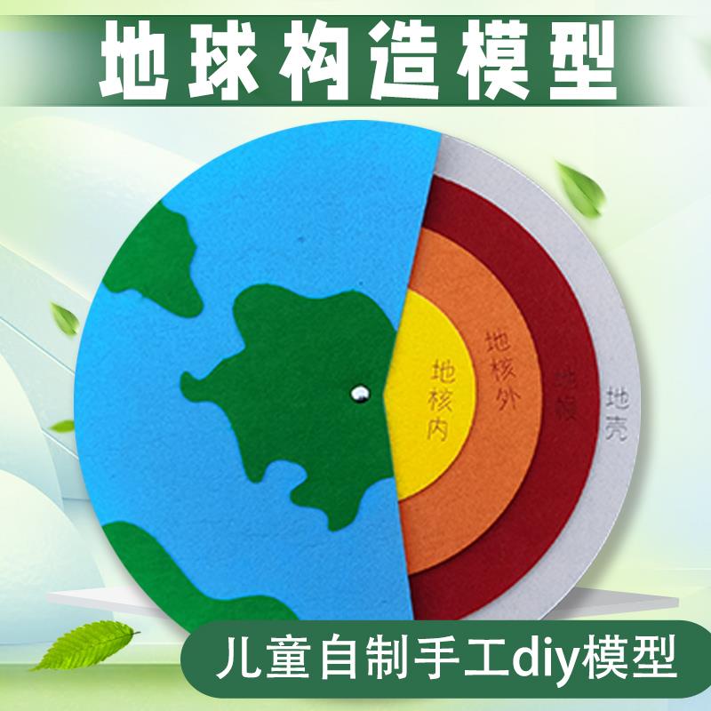 儿童手工diy模型地球内部构造小学科学实验科普地理环创制作教具