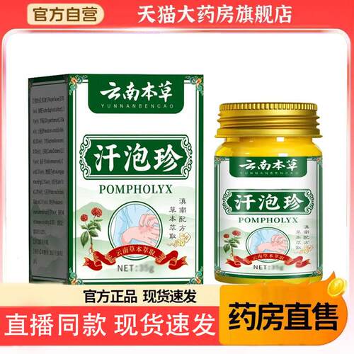 云南本草汗珍官方正品旗舰店汗疱诊膏草本配方直播同泡款4BC昌臣
