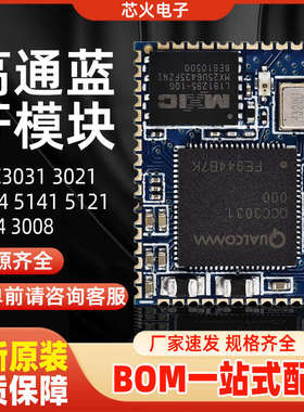 全新原装 QCC3031 3021 3024 5141 5121 5144 3008  高通蓝牙模块