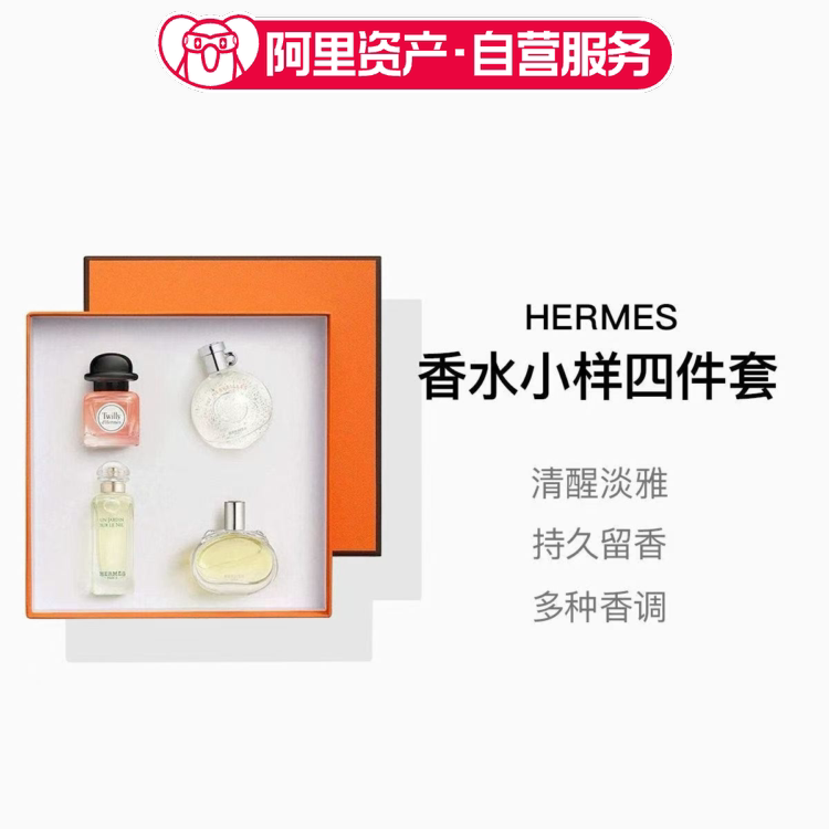 HERMES爱马仕香水小样四件套7.5ml*4瓶
