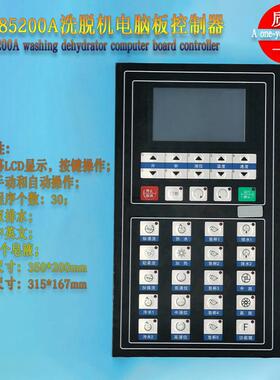 SX085200A工业全自动洗脱两用水洗机按键主控制器操作面板电脑板