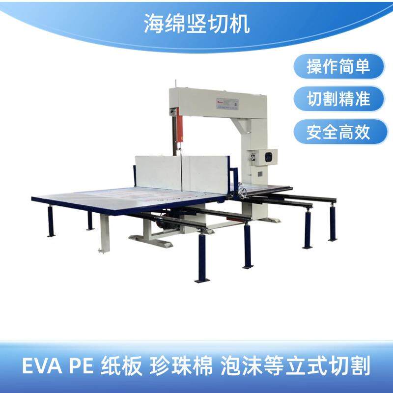 海绵竖切机各种纸类EVAPE纸板珍珠棉切割机泡沫竖切立切机