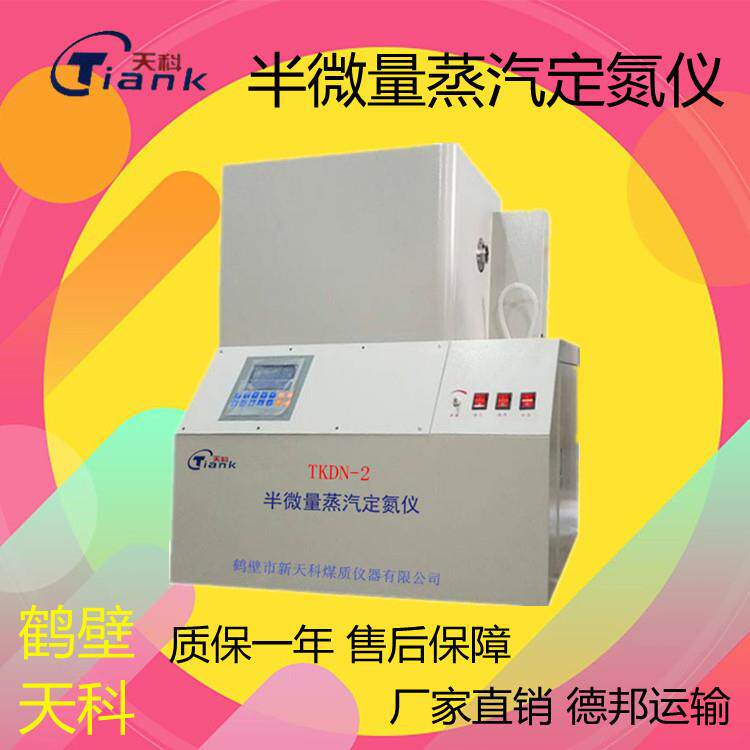 煤炭元素分析仪器煤质化验仪器半微量蒸汽定氮仪智能定氮仪数