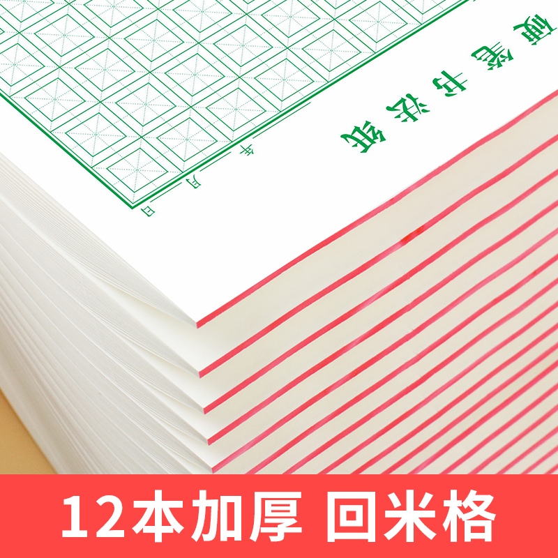 【敬才】加厚米回宫格练字本硬笔书法纸小学生米回字格练字专用纸