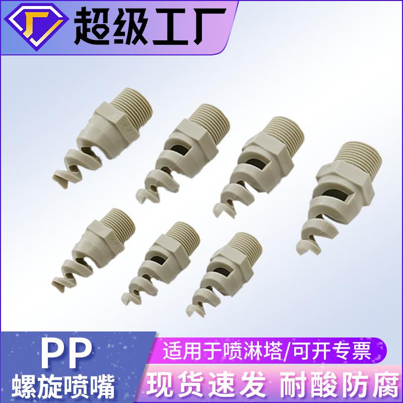 4分6分螺旋喷嘴除尘清洗PP喷嘴耐高温耐腐蚀PP外螺旋高效喷嘴