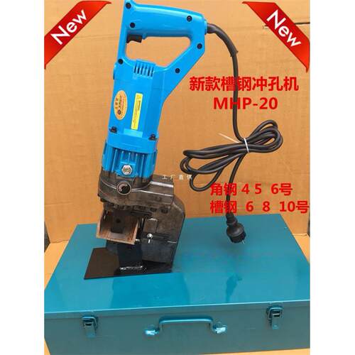电动冲孔机MHP-20MHP-25手提角钢槽钢扁铁快速横担冲孔打孔器