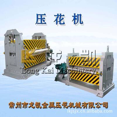 金属压花机钢板钢卷铝板铝卷等金属材料压花质量保证交货期短