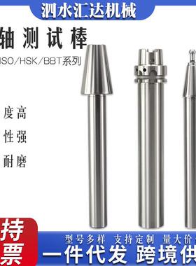 加工中心主轴检验棒测试棒BT304050主轴检测棒HSKA63芯棒/ISO