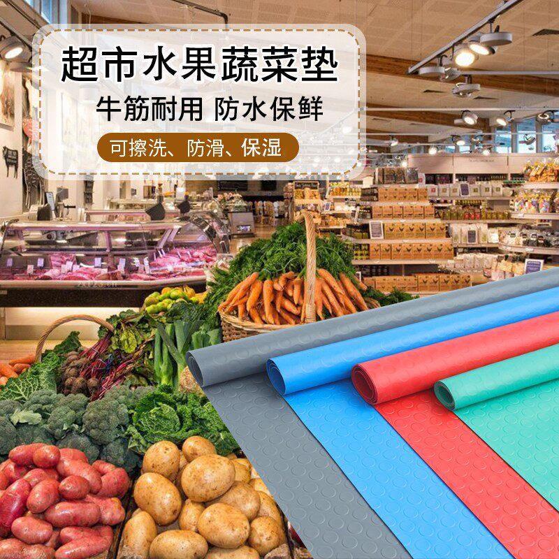 超市生鲜蔬菜水果店专用防滑垫货架陈列铺垫防水保鲜果蔬防滑地垫
