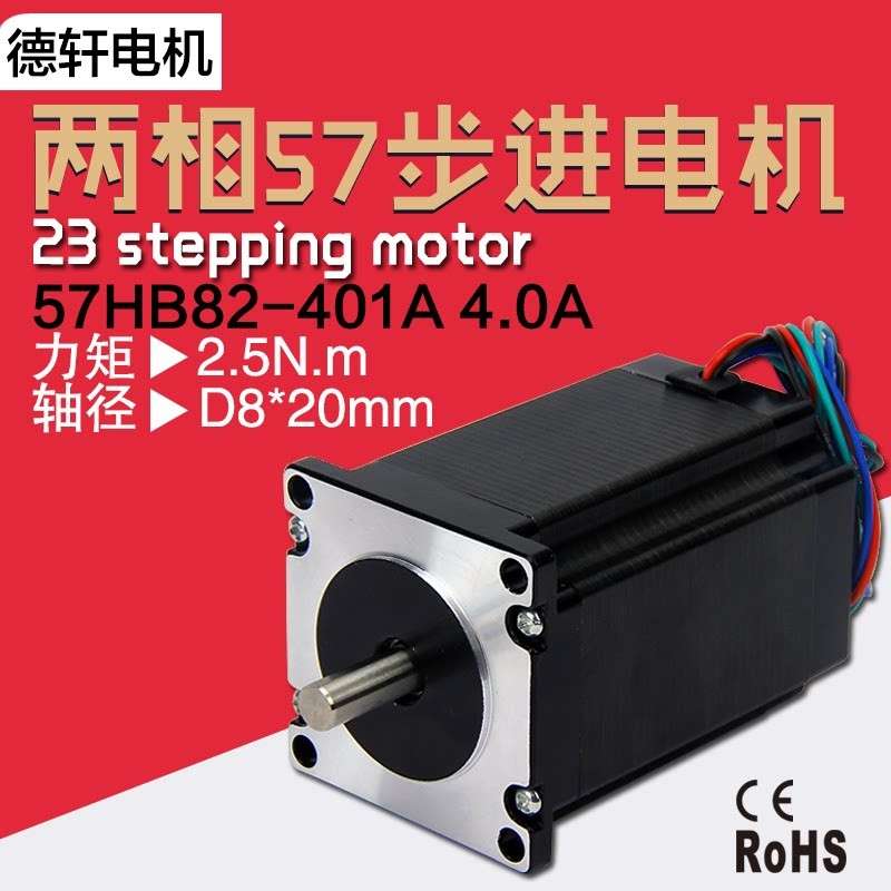57步进电机57HB82-401A 机身82mm扭矩2.5Nm德轩电机