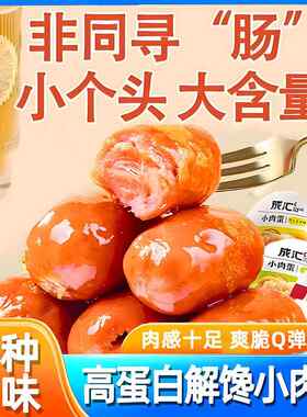 成汇炭烧小肉蛋肉枣肠即食玉米香肠高蛋白代餐解馋小零食休闲食品