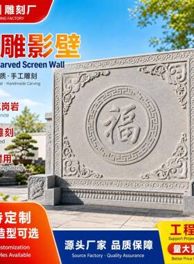 农村庭院大门口影壁墙青石花岗岩浮雕照壁别墅石雕屏风手工雕刻