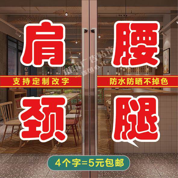 肩颈腰腿疼痛字帖足浴店中医针灸理疗养生馆玻璃门广告贴自粘防水