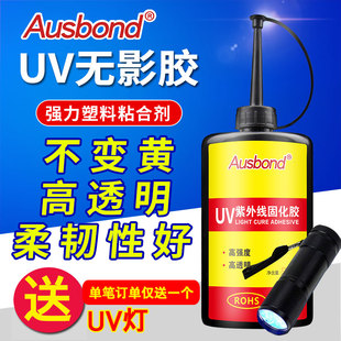 厂家直销紫外线有机玻璃胶水耐环测不白化UV无影胶水快干无痕胶水