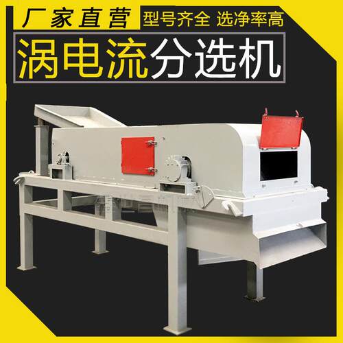 生产厂家小型涡电流分选机有色金属分拣机塑料与铝分离设备筛分机