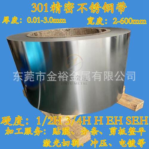 SUS301H不锈钢带hv410-450度301HV600度无磁不锈钢板厚0.1-1.0mm